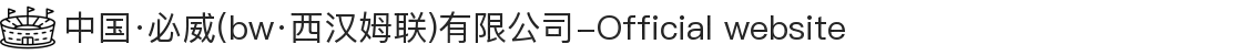 中国·必威(bw·西汉姆联)有限公司-Official website
